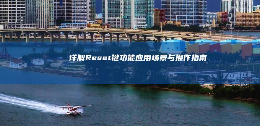 详解Reset键：功能、应用场景与操作指南